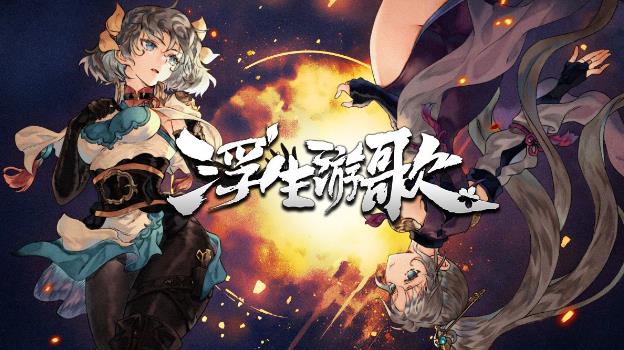 桌面卡牌游戏《浮生游歌》悬壶济世入乱世，卡牌重构三国仁心 - 爱享多