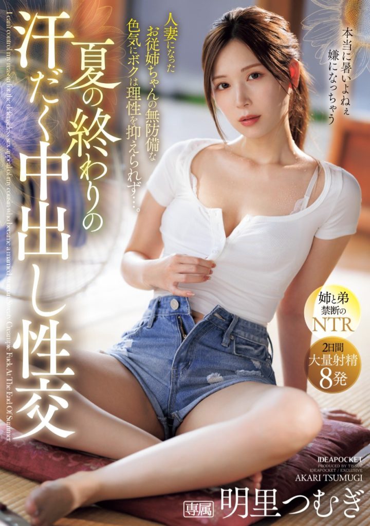 明里つむぎ(明里䌷，Akari-Tsumugi)作品IPZZ-503介绍及封面预览 - 爱享多