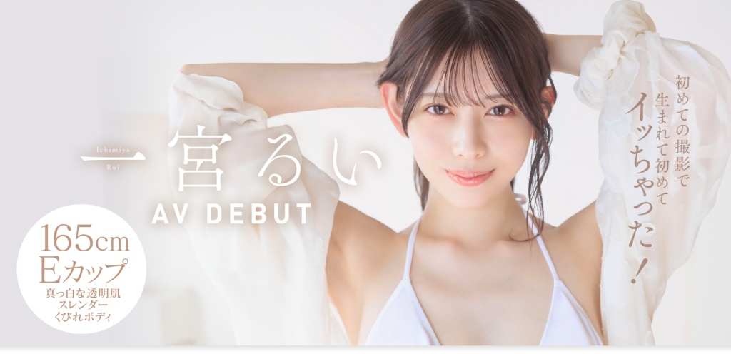 一宮るい(一宫留衣，Ichimiya-Rui)出道作品START-277介绍及封面预览 - 爱享多