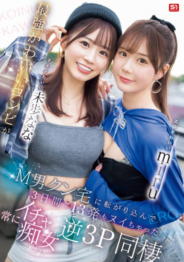 miru、未歩なな(未步奈奈)共演作品SONE-665介绍及封面预览 - 爱享多