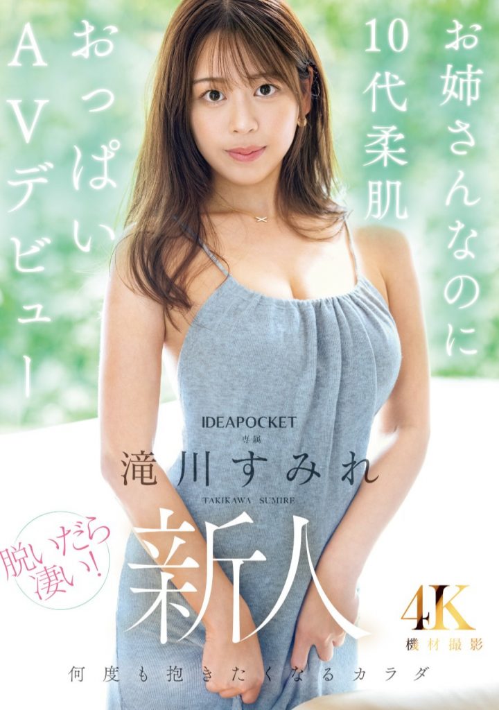 滝川すみれ(泷川堇，Takikawa-Sumire)出道作品IPZZ-513介绍及封面预览 - 爱享多