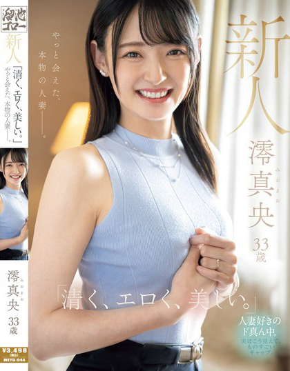 澪真央出道作品MEYD-944介绍及封面预览 - 爱享多