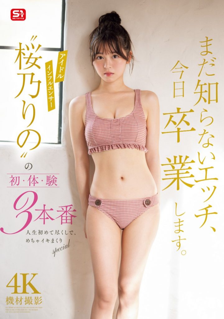 桜乃りの(樱乃莉乃，Sakurano-Rino)作品SONE-663介绍及封面预览 - 爱享多