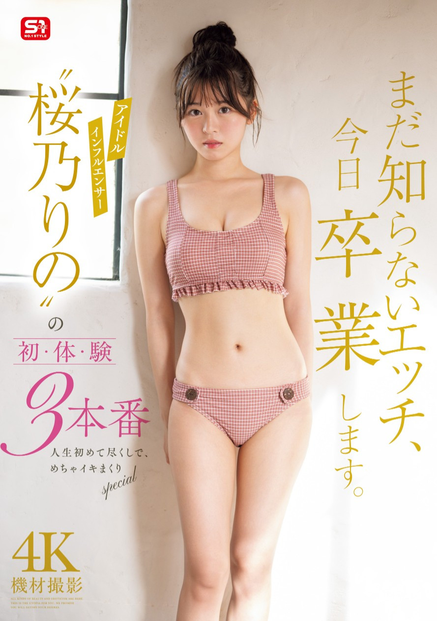 桜乃りの(樱乃莉乃，Sakurano-Rino)作品SONE-663介绍及封面预览 - 爱享多