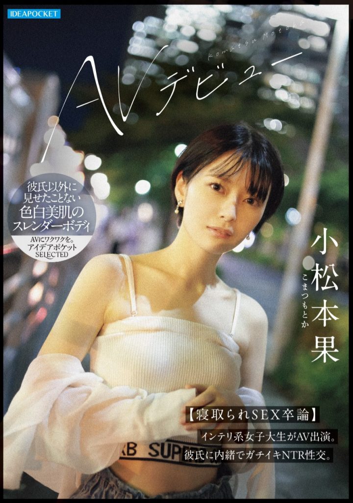 小松本果(Komatsu-Motoka)出道作品IPSE-012介绍及封面预览 - 爱享多