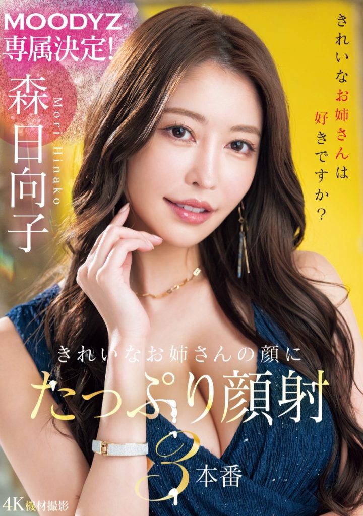 森日向子(Mori-Hinako)作品MIKR-011介绍及封面预览 - 爱享多