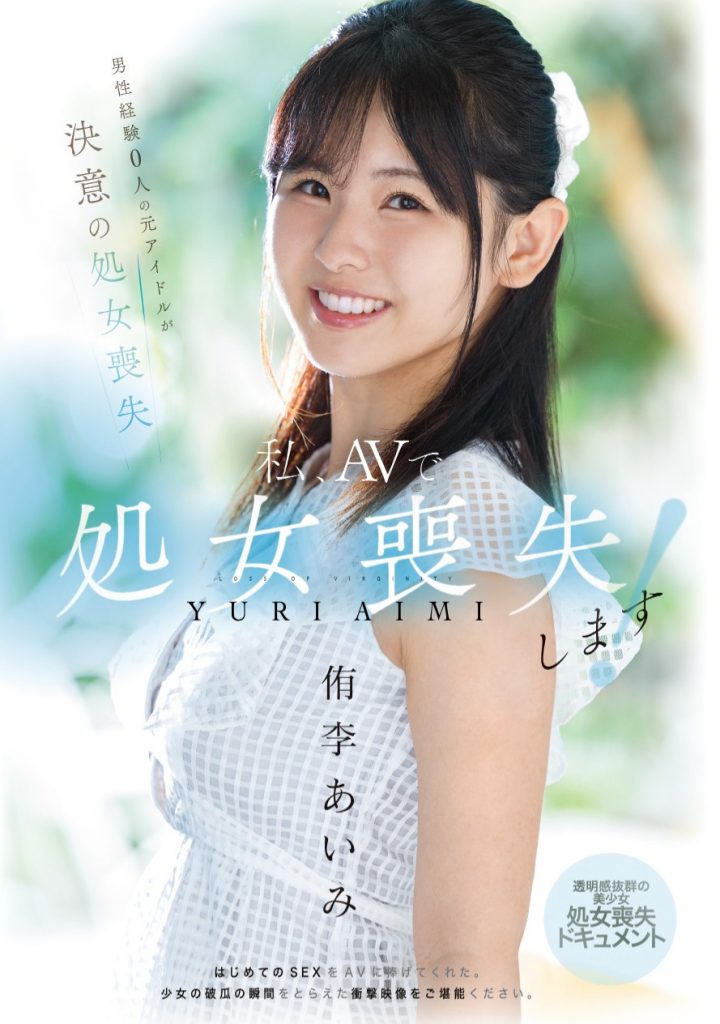 侑李あいみ(侑李爱美，Yuri-Aimi)出道作品MUDR-310介绍及封面预览 - 爱享多