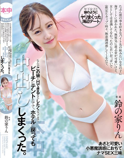 鈴の家りん(铃之家铃，Suzunoya-Rin)作品HMN-642介绍及封面预览 - 爱享多