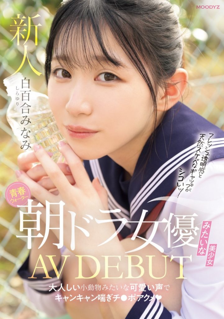 白百合みなみ(白百合美波，Shirayuri-Minami)出道作品MIFD-603介绍及封面预览 - 爱享多