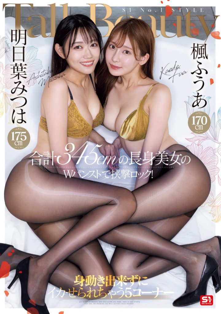 楓ふうあ(枫富爱)、明日葉みつは(明日叶三叶)共演作品PFES-107介绍及封面预览 - 爱享多