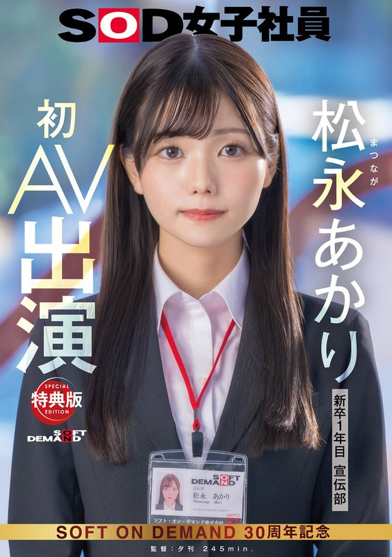 松永あかり(松永明里，Matsunaga-Akari)出道作品SDJS-304介绍及封面预览 - 爱享多