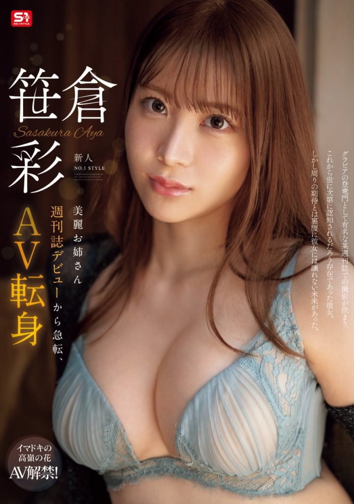 笹倉彩(笹仓彩)出道作品SONE-740介绍及封面预览 - 爱享多