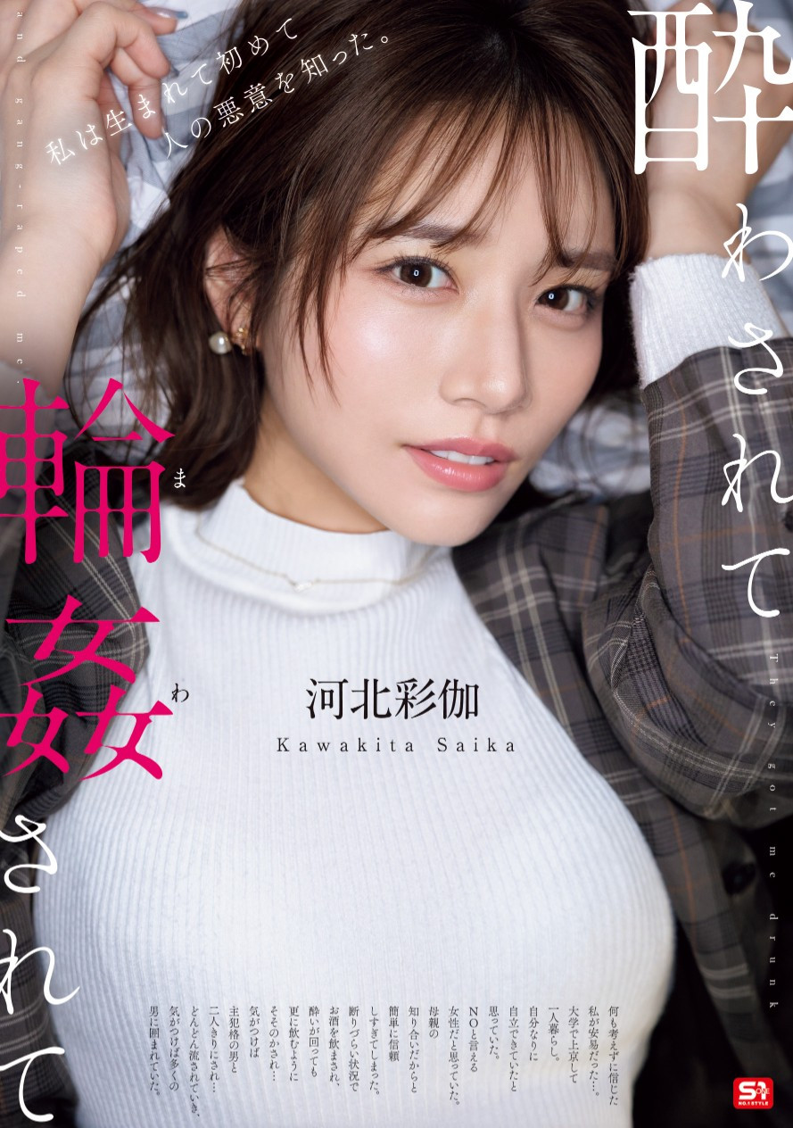 河北彩伽(Kawakita-Saika)作品SONE-687介绍及封面预览 - 爱享多