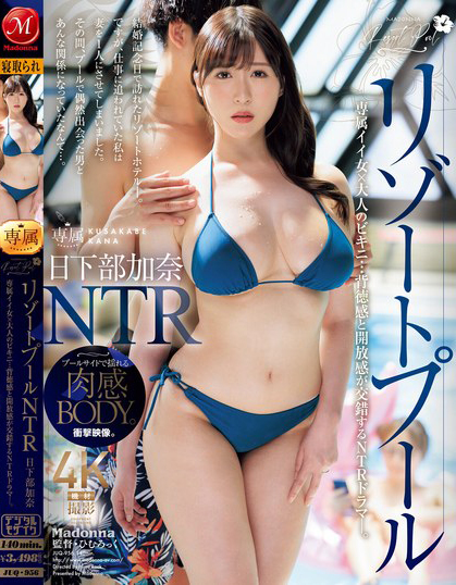 日下部加奈(Kusakabe-Kana)作品JUQ-956介绍及封面预览 - 爱享多
