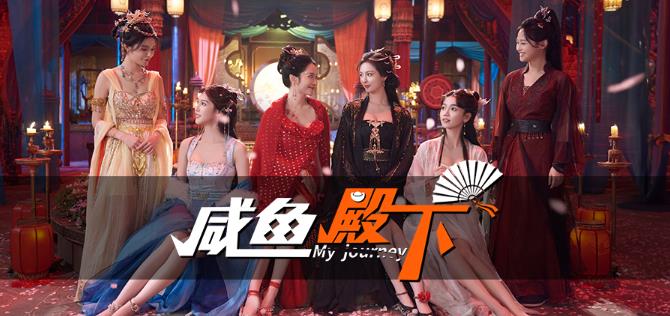 角色扮演游戏《咸鱼殿下》沉浸式古风互动体验 - 爱享多
