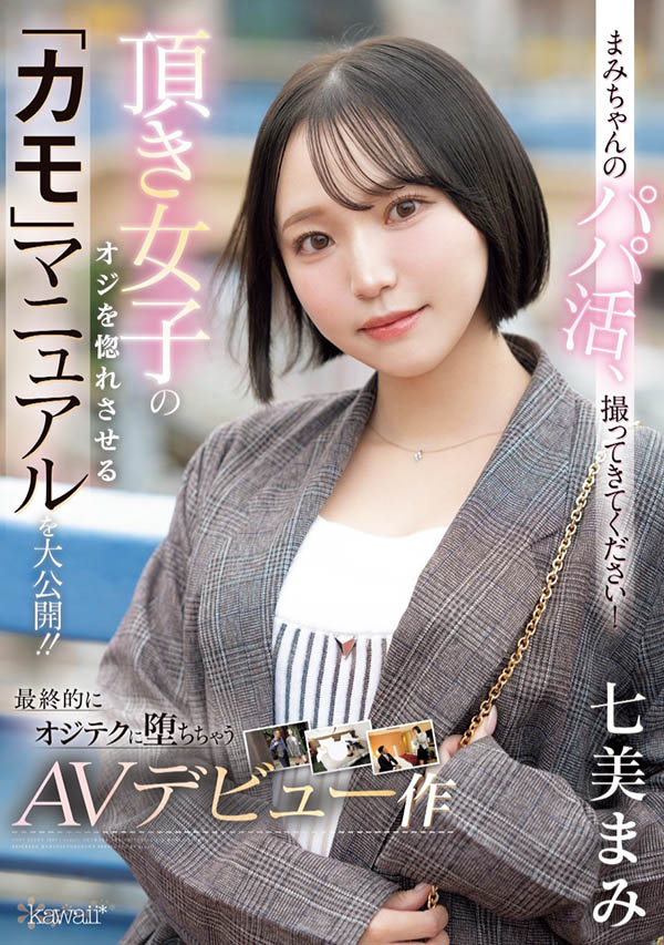 七美まみ(七美麻美)最新作品CAWD-825介绍及封面预览 - 爱享多