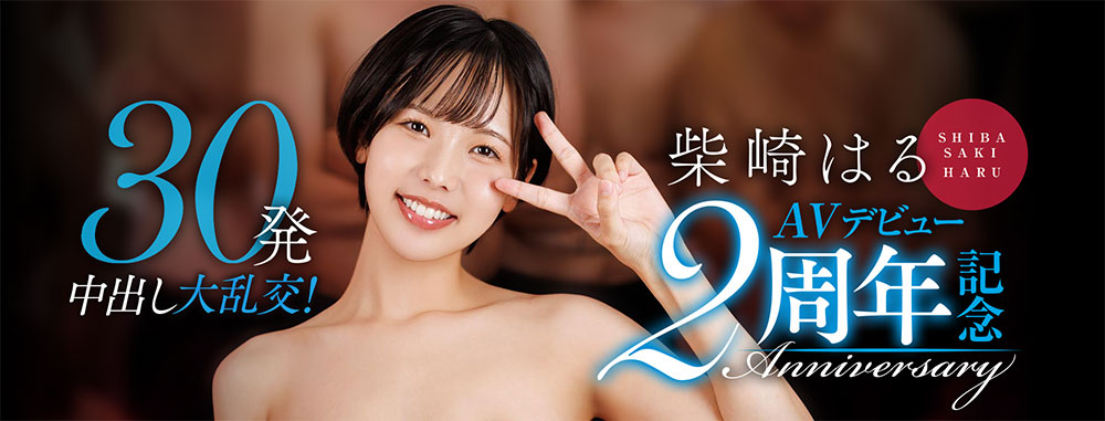 柴崎はる(柴崎春)最新作品START-287介绍及封面预览 - 爱享多