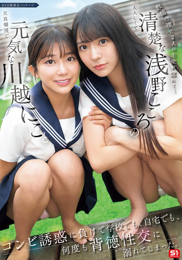 「川越铃子、浅野心」合演作品SONE-711介绍及封面预览 - 爱享多