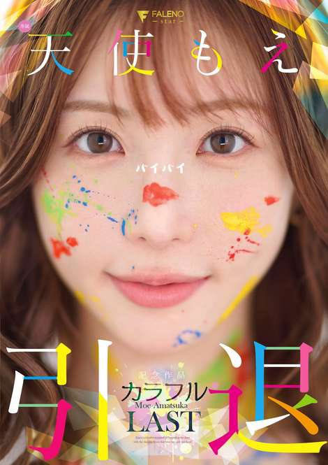 天使もえ(天使萌)引退作品FNS-038介绍及封面预览 - 爱享多