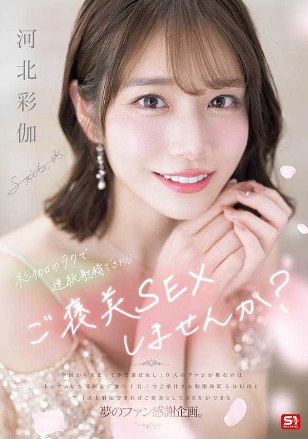 「河北彩伽」最新作品SONE-725介绍及封面预览 - 爱享多