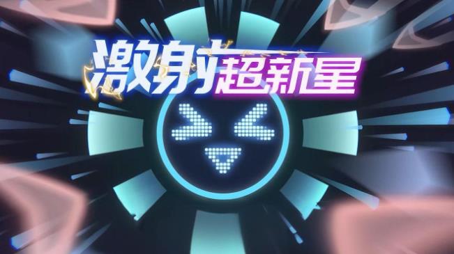 弹幕塔防游戏《激射超新星》开启未来战场 - 爱享多