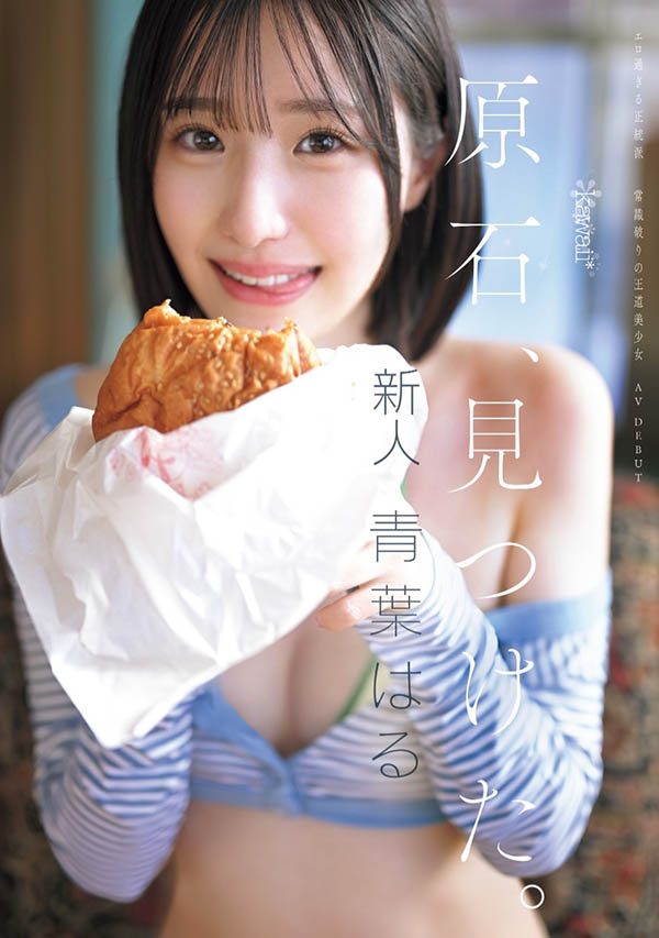 青叶はる(青叶春)最新作品CAWD-838介绍及封面预览 - 爱享多